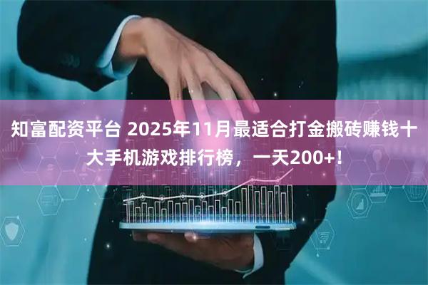 知富配资平台 2025年11月最适合打金搬砖赚钱十大手机游戏排行榜，一天200+！