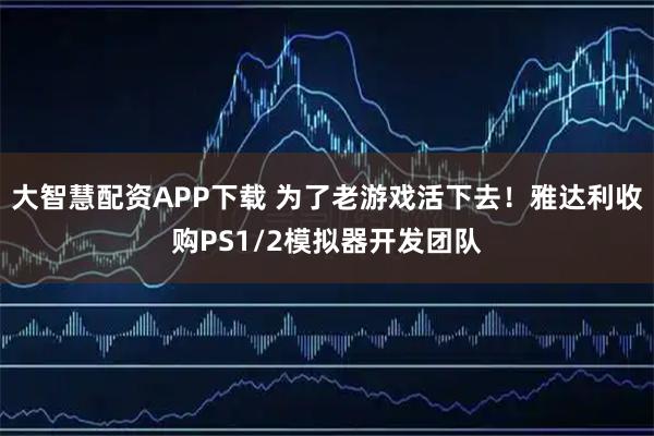 大智慧配资APP下载 为了老游戏活下去！雅达利收购PS1/2模拟器开发团队